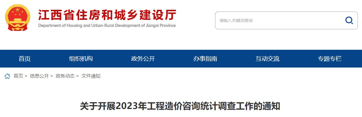 關于開展2023年工程造價咨詢統(tǒng)計調(diào)查工作的通知 關于開展2023年工程造價咨詢統(tǒng)計調(diào)查工作的通知