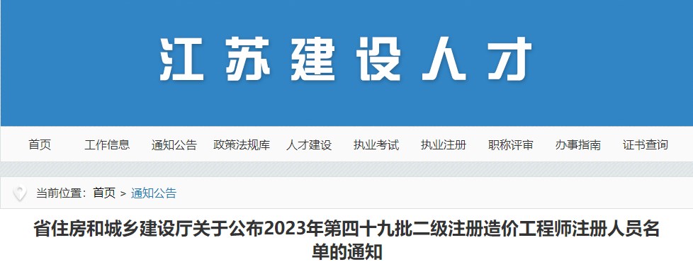 江蘇省住房和城鄉(xiāng)建設廳關(guān)于公布2023年第四十九批二級注冊造價工程師注冊人員名單的通知