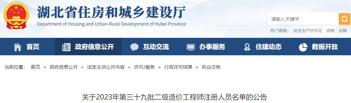 湖北省住房和城鄉(xiāng)建設廳關于2023年第三十九批二級造價工程師注冊人員名單的公告