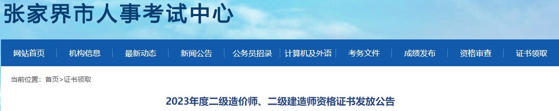 2023年度二級造價師、二級建造師資格證書發(fā)放公告