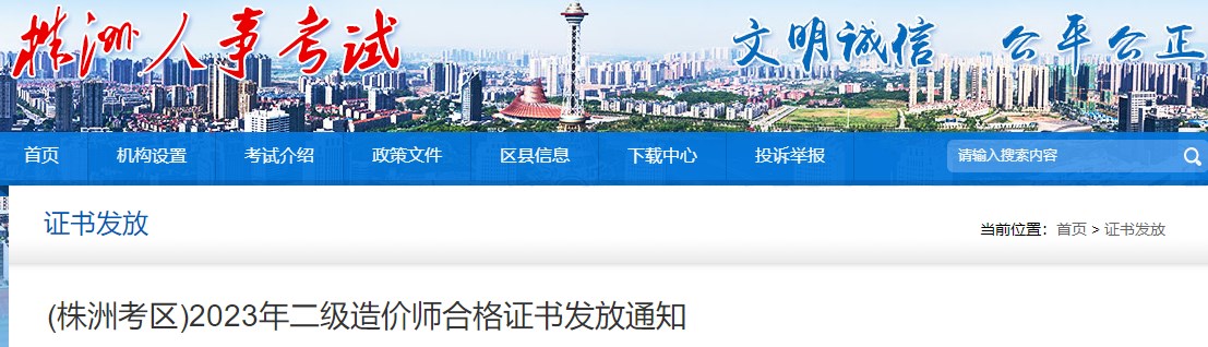 (株洲考區(qū))2023年二級(jí)造價(jià)師合格證書發(fā)放通知