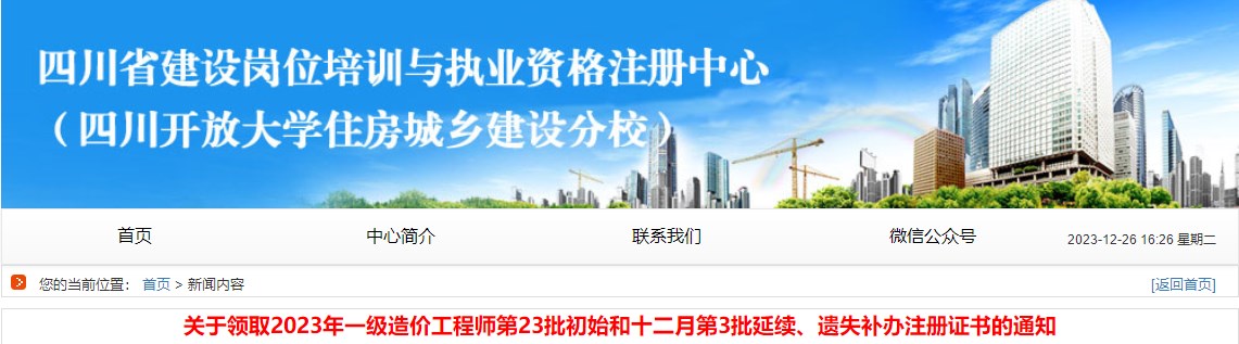關(guān)于領(lǐng)取2023年一級造價工程師第23批初始和十二月第3批延續(xù)、遺失補(bǔ)辦注冊證書的通知