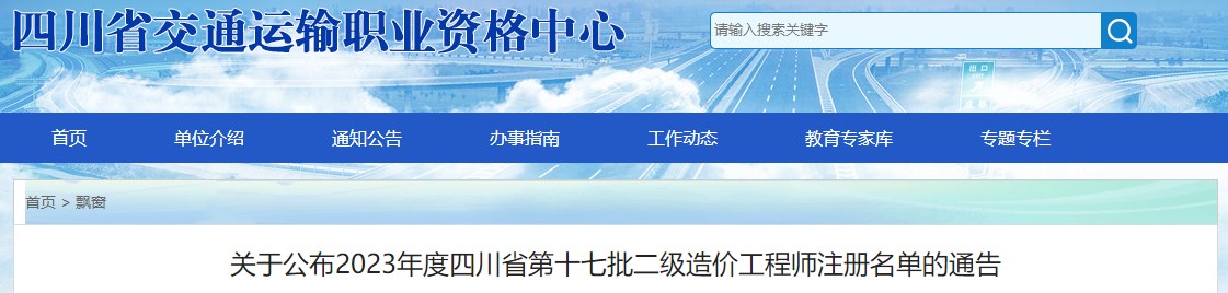 關(guān)于公布2023年度四川省第十七批二級(jí)造價(jià)工程師注冊(cè)名單的通告 關(guān)于公布2023年度四川省第十七批二級(jí)造價(jià)工程師注冊(cè)名單的通告