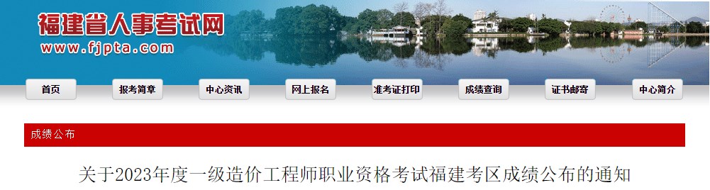 關(guān)于2023年度一級(jí)造價(jià)工程師職業(yè)資格考試福建考區(qū)成績(jī)公布的通知