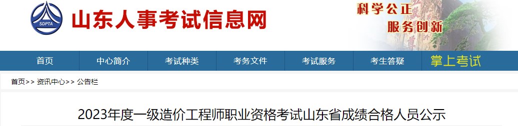 2023年度一級(jí)造價(jià)工程師職業(yè)資格考試山東省成績合格人員公示