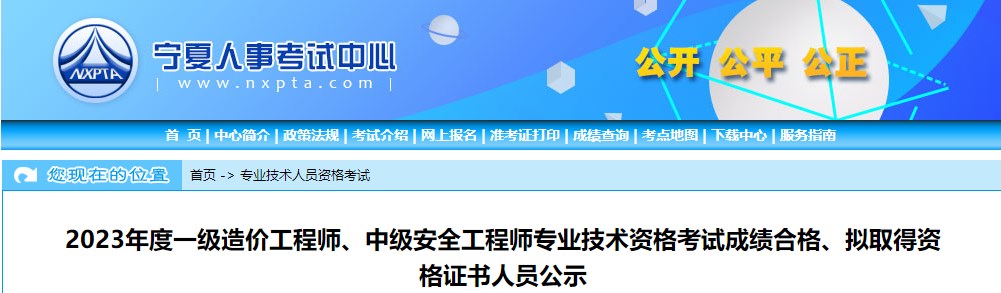 寧夏2023年一級(jí)造價(jià)工程師考試成績(jī)合格、擬取得資格證書人員公示