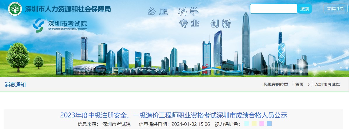 2023年度中級注冊安全、一級造價(jià)工程師職業(yè)資格考試深圳市成績合格人員公示