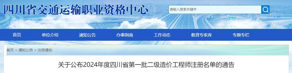 四川省交通運輸職業(yè)資格中心關于公布2024年度四川省第一批二級造價工程師注冊名單的通告