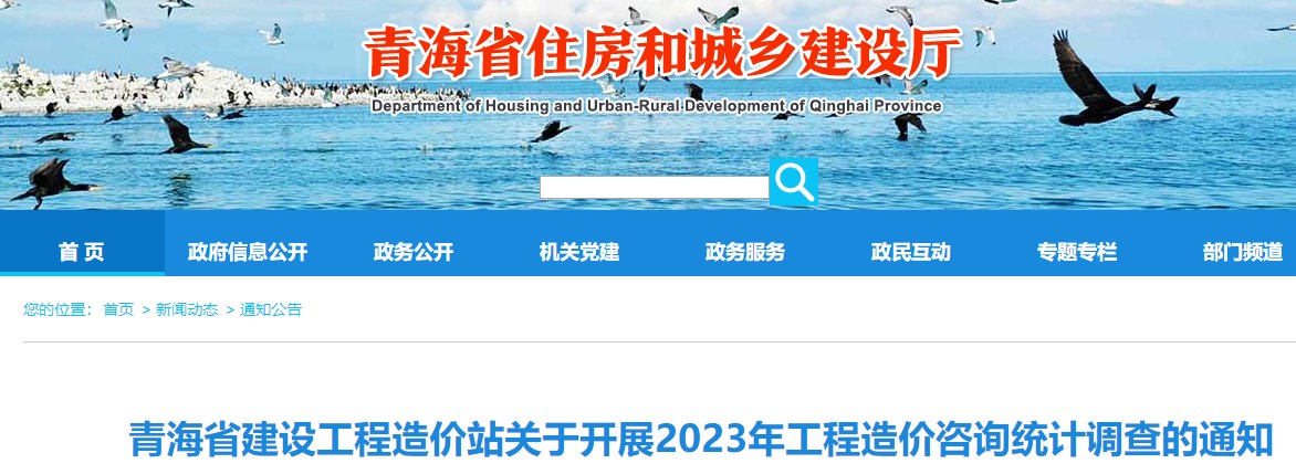 青海省建設工程造價站關于開展2023年工程造價咨詢統(tǒng)計調(diào)查的通知