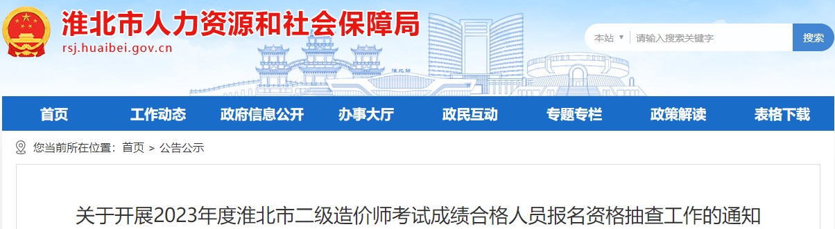 關(guān)于開展2023年度淮北市二級造價師考試成績合格人員報名資格抽查工作的通知