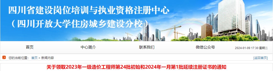 關于領取2023年一級造價工程師第24批初始和2024年一月第1批延續(xù)注冊證書的通知