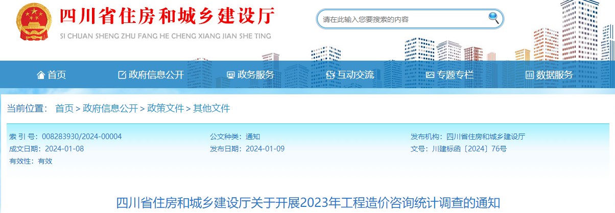 四川省住房和城鄉(xiāng)建設廳關于開展2023年工程造價咨詢統(tǒng)計調(diào)查的通知 四川省住房和城鄉(xiāng)建設廳關于開展2023年工程造價咨詢統(tǒng)計調(diào)查的通知