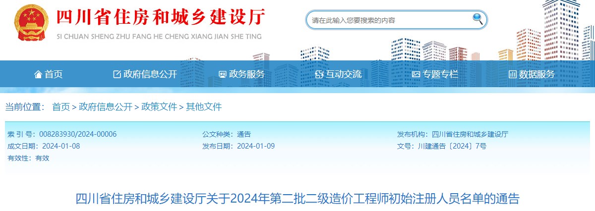 四川省住房和城鄉(xiāng)建設(shè)廳關(guān)于2024年第二批二級造價工程師初始注冊人員名單的通告