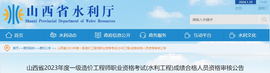 山西省2023年度一級(jí)造價(jià)工程師職業(yè)資格考試(水利工程)成績(jī)合格人員資格審核公告