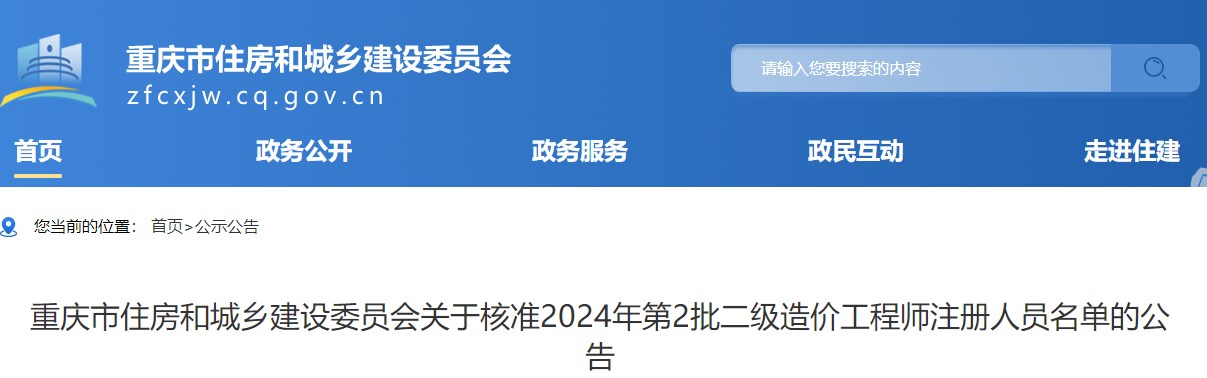 重慶市住房和城鄉(xiāng)建設委員會關于核準2024年第2批二級造價工程師注冊人員名單的公告