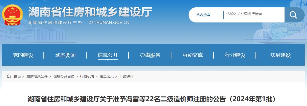湖南省住房和城鄉(xiāng)建設(shè)廳關(guān)于準(zhǔn)予馮雷等22名二級造價(jià)師注冊的公告（2024年第1批）