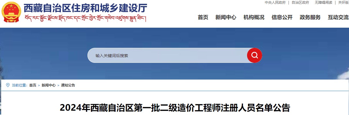 2024年西藏自治區(qū)第一批二級造價工程師注冊人員名單公告