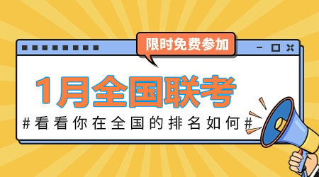 2024年1月咨詢工程師全國聯(lián)考：全真模擬卷 等你來戰(zhàn)！