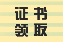 證書領(lǐng)取