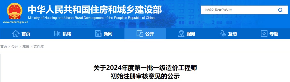 關(guān)于2024年度第一批一級(jí)造價(jià)工程師初始注冊(cè)審核意見(jiàn)的公示