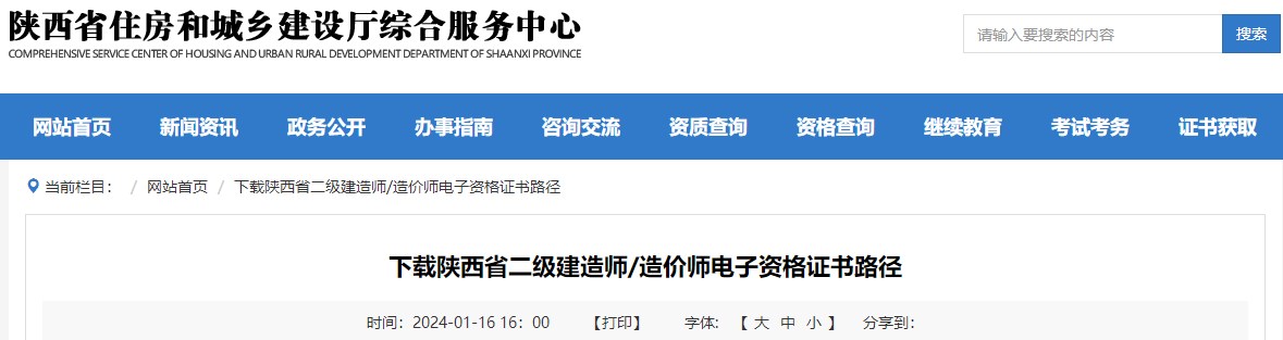 下載陜西省二級(jí)建造師、造價(jià)師電子資格證書(shū)路徑