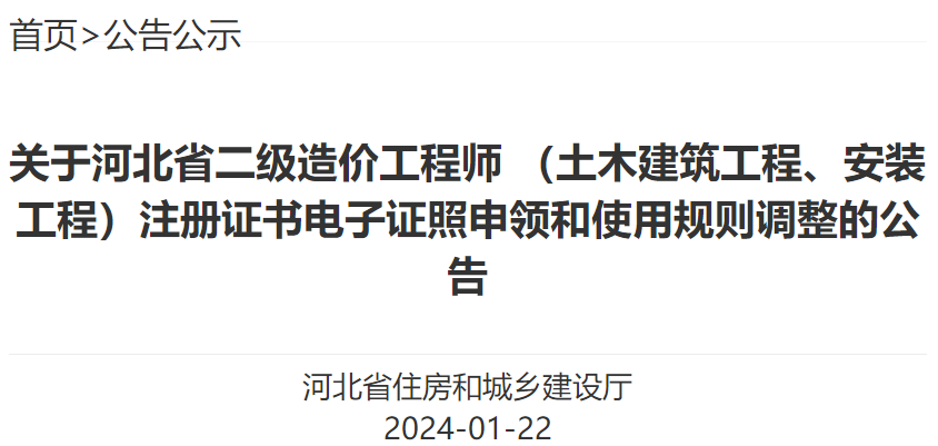 關于河北省二級造價工程師 （土木建筑工程、安裝工程）注冊證書電子證照申領和使用規(guī)則調(diào)整的公告