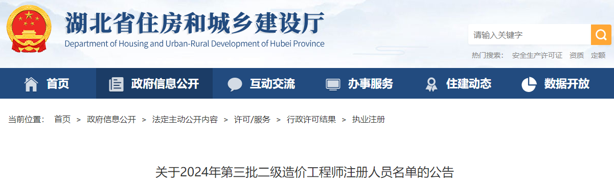 關(guān)于2024年第三批二級(jí)造價(jià)工程師注冊人員名單的公告