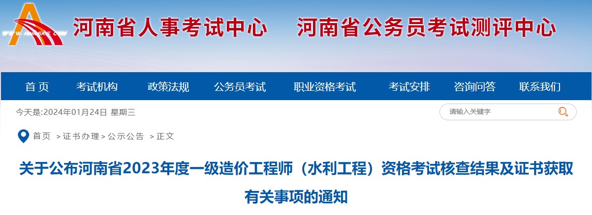 關(guān)于公布河南省2023年度一級(jí)造價(jià)工程師（水利工程）資格考試核查結(jié)果及證書獲取有關(guān)事項(xiàng)的通知