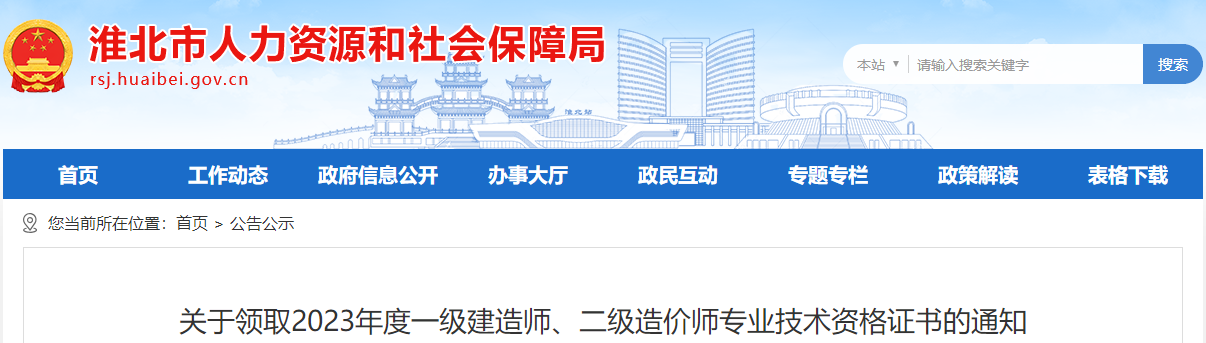 關(guān)于領(lǐng)取2023年度一級建造師、二級造價(jià)師專業(yè)技術(shù)資格證書的通知