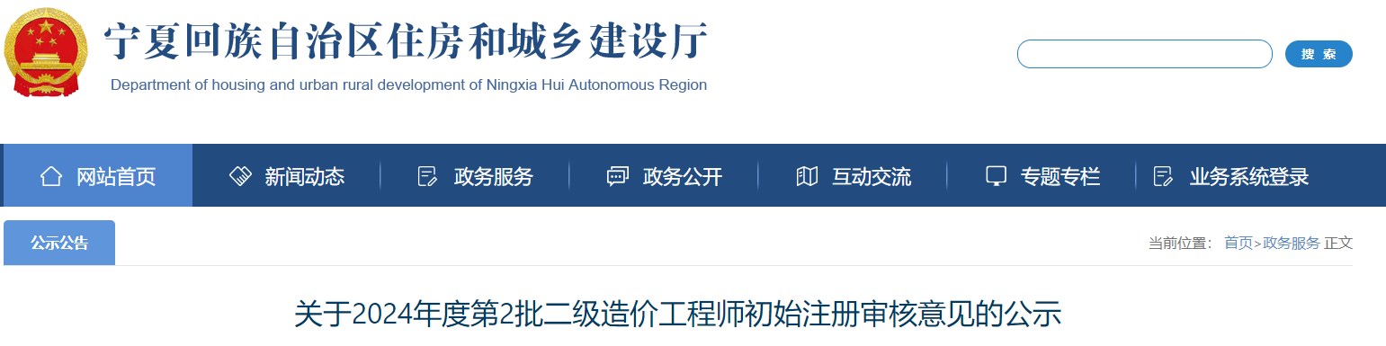 關于2024年度第2批二級造價工程師初始注冊審核意見的公示