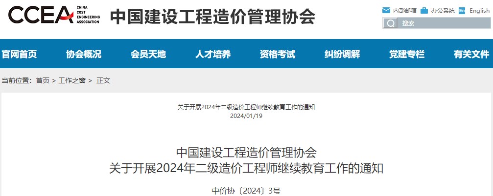 中國建設(shè)工程造價管理協(xié)會關(guān)于開展2024年二級造價工程師繼續(xù)教育工作的通知