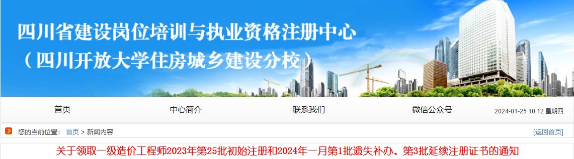 關(guān)于領(lǐng)取一級造價工程師2023年第25批初始注冊和2024年一月第1批遺失補(bǔ)辦、第3批延續(xù)注冊證書的通知
