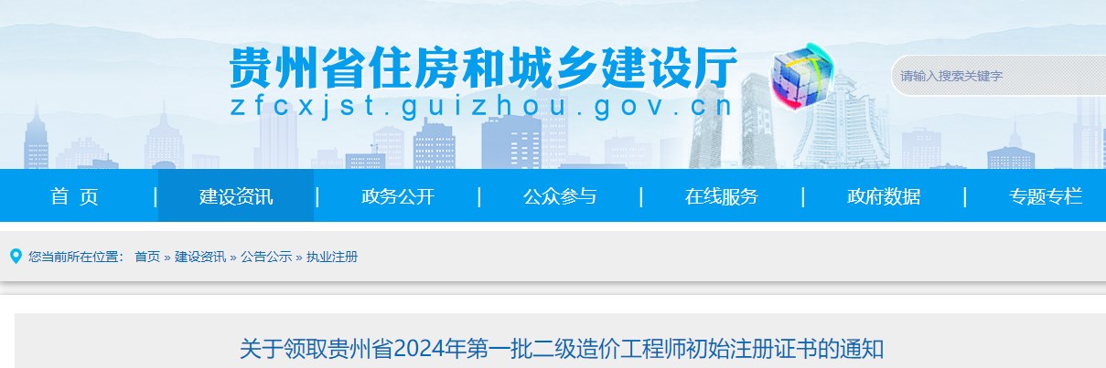 關于領取貴州省2024年第一批二級造價工程師初始注冊證書的通知