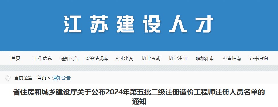省住房和城鄉(xiāng)建設(shè)廳關(guān)于公布2024年第五批二級(jí)注冊(cè)造價(jià)工程師注冊(cè)人員名單的通知