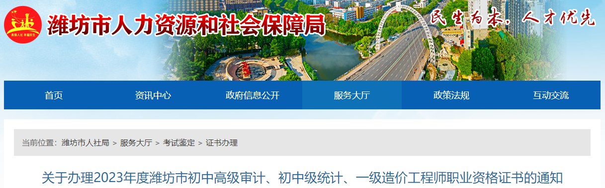 關(guān)于辦理2023年度濰坊市初中高級審計、初中級統(tǒng)計、一級造價工程師職業(yè)資格證書的通知