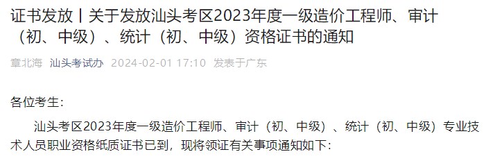 廣東汕頭關(guān)于發(fā)放2023年一級(jí)造價(jià)工程師資格證書的通知