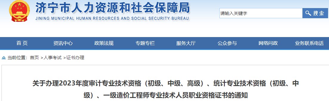 山東濟(jì)寧關(guān)于辦理2023年一級造價工程師職業(yè)資格證書的通知
