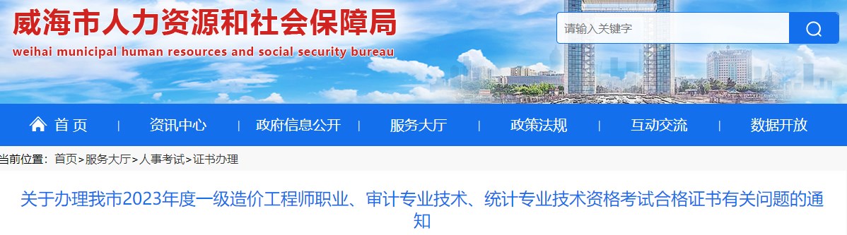 山東威海關(guān)于辦理2023年一級造價工程師考試合格證書有關(guān)問題的通知