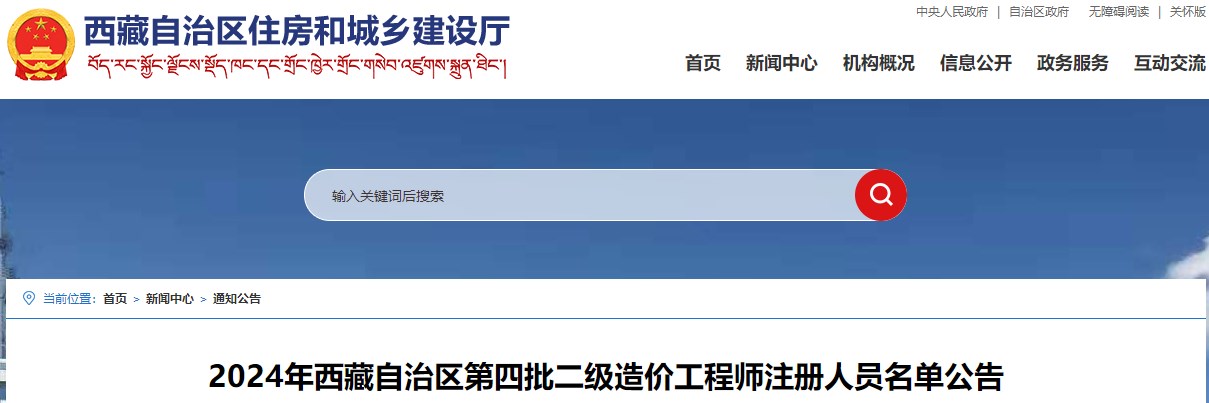 2024年西藏自治區(qū)第四批二級(jí)造價(jià)工程師注冊人員名單公告