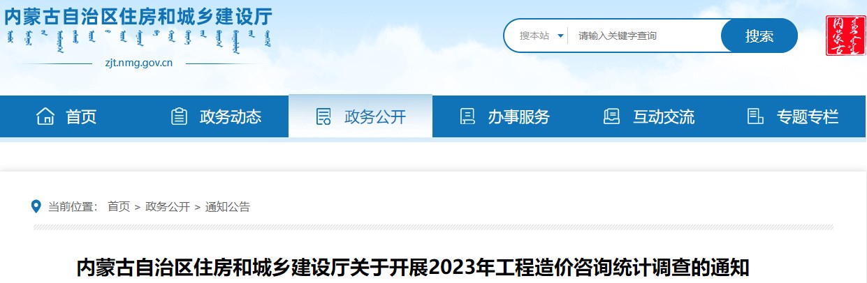 內(nèi)蒙古自治區(qū)住房和城鄉(xiāng)建設(shè)廳關(guān)于開展2023年工程造價咨詢統(tǒng)計調(diào)查的通知
