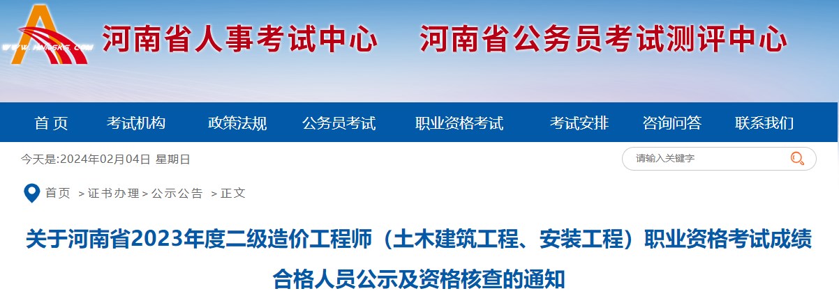 關(guān)于河南省2023年度二級造價工程師（土木建筑工程、安裝工程）職業(yè)資格考試成績合格人員公示及資格核查的通知