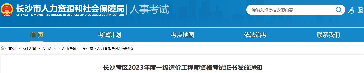 長沙考區(qū)2023年度一級造價工程師資格考試證書發(fā)放通知