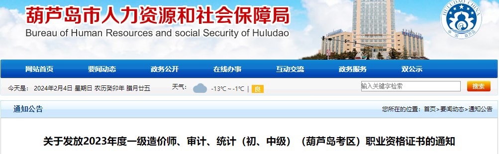 關(guān)于發(fā)放2023年度一級(jí)造價(jià)師、審計(jì)、統(tǒng)計(jì)（初、中級(jí)）（葫蘆島考區(qū)）職業(yè)資格證書的通知