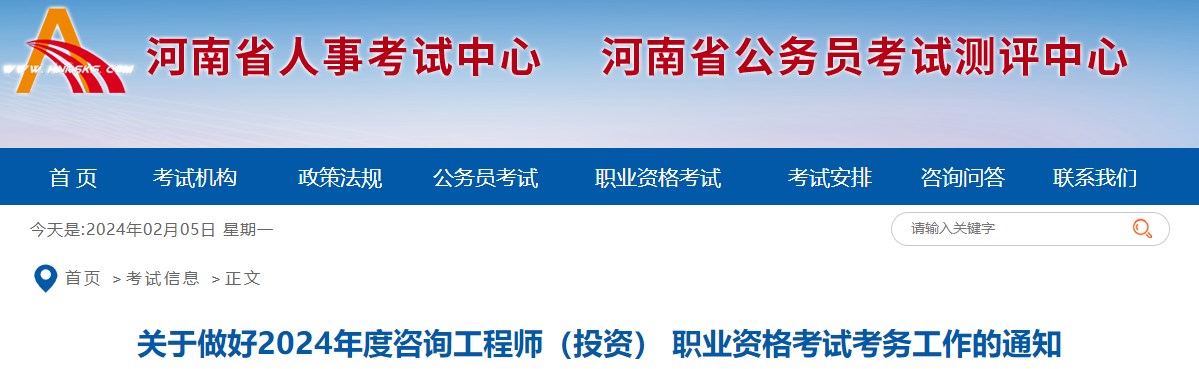 關(guān)于做好2024年度咨詢工程師（投資） 職業(yè)資格考試考務(wù)工作的通知