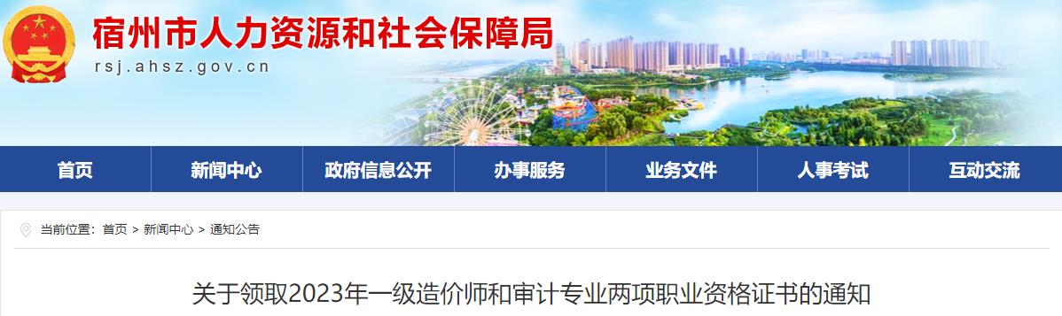 安徽宿州關(guān)于領(lǐng)取2023年一級(jí)造價(jià)師職業(yè)資格證書的通知