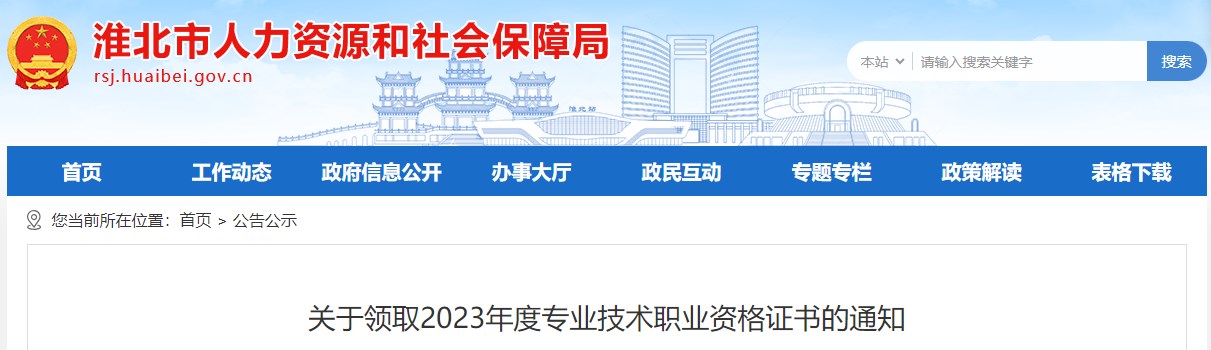 安徽淮北關(guān)于領(lǐng)取2023年度專業(yè)技術(shù)職業(yè)資格證書的通知