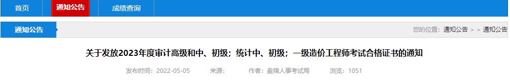 關于發(fā)放2023年度審計高級和中、初級；統(tǒng)計中、初級；一級造價工程師考試合格證書的通知