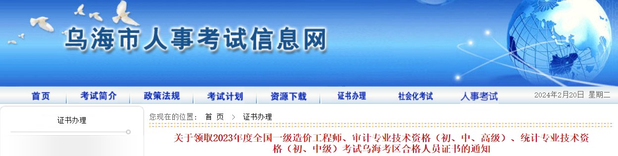 關(guān)于領(lǐng)取2023年度全國一級造價工程師、審計專業(yè)技術(shù)資格（初、中、高級）、統(tǒng)計專業(yè)技術(shù)資格（初、中級）考試烏?？紖^(qū)合格人員證書的通知
