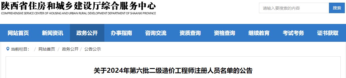 關(guān)于2024年第六批二級(jí)造價(jià)工程師注冊(cè)人員名單的公告