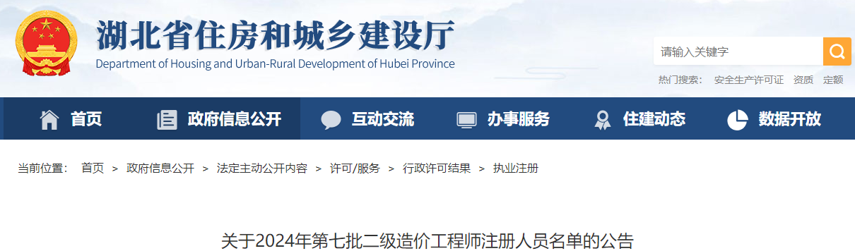 關(guān)于2024年第七批二級造價工程師注冊人員名單的公告